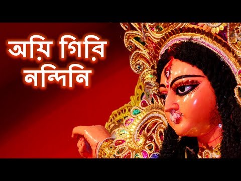 অয়ি গিরিনন্দিনি নন্দিতমেদিনি (Ai Giri Nandini Nandita Medini) With Bengali Lyrics