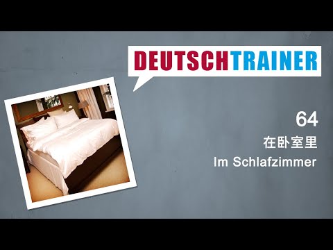 初学者德语 (A1/A2) | Deutschtrainer: 在卧室里