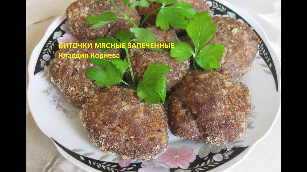 Биточки мясные запеченные