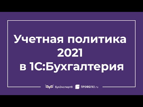 Учетная политика 2021 в 1С 8.3 Бухгалтерия — как заполнить, пример