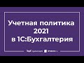 Учетная политика в 1С 8.3 Бухгалтерия: как заполнить, пример