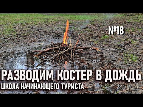 Видео: Развести костер