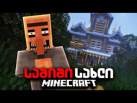 Minecraft მაგრამ 24 საათი გავატარე ყველაზე საშიშ სახლში!