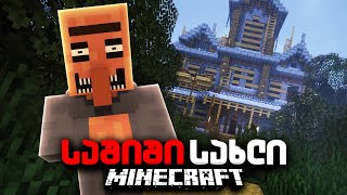 Minecraft მაგრამ 24 საათი გავატარე ყველაზე საშიშ სახლში!