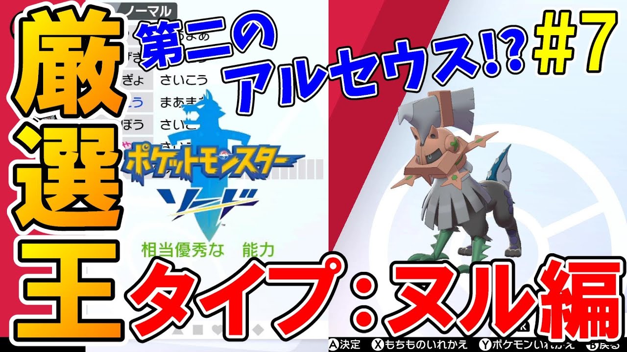 全タイプになれる人工ポケモン タイプ ヌル シルヴァディ 出るまで厳選 ポケットモンスター ソード シールド 実況プレイ 厳選王 7 タイプ ヌル編 Youtube