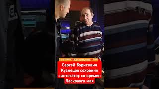 Сергей Кузнецов сохранил синтезатор со времен Ласкового мая#yuriyshatunov#шатунов#юрийшатунов
