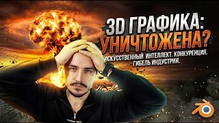 3D графика уничтожена. Что с рынком 3D графики СЕГОДНЯ?