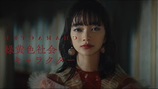Video thumbnail of "【中日歌詞】緑黄色社会 - 「キャラクター」『 Character 』《純粹中翻》"