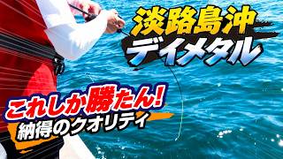 淡路島沖でイカメタルゲーム　日中にケンサキイカを釣ろう！（四季の釣り/2026年8月28日放送）