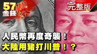 人民幣再度奇襲！大陸用豬打川普！？《５７金錢爆》2018.0207