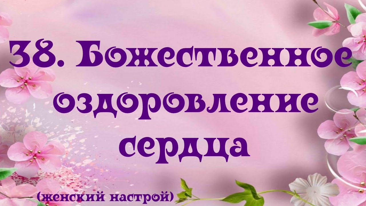 Сытин настрои для женщин омоложение. Настрои Сытина на оздоровление сердца. Настрой Сытина для женщин божественное спокойствие.