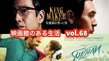 『キングメーカー　大統領を作った男』『スルターン -Sulthan』／映画館のある生活vol.68〜塚口サンサン劇場上映作品紹介