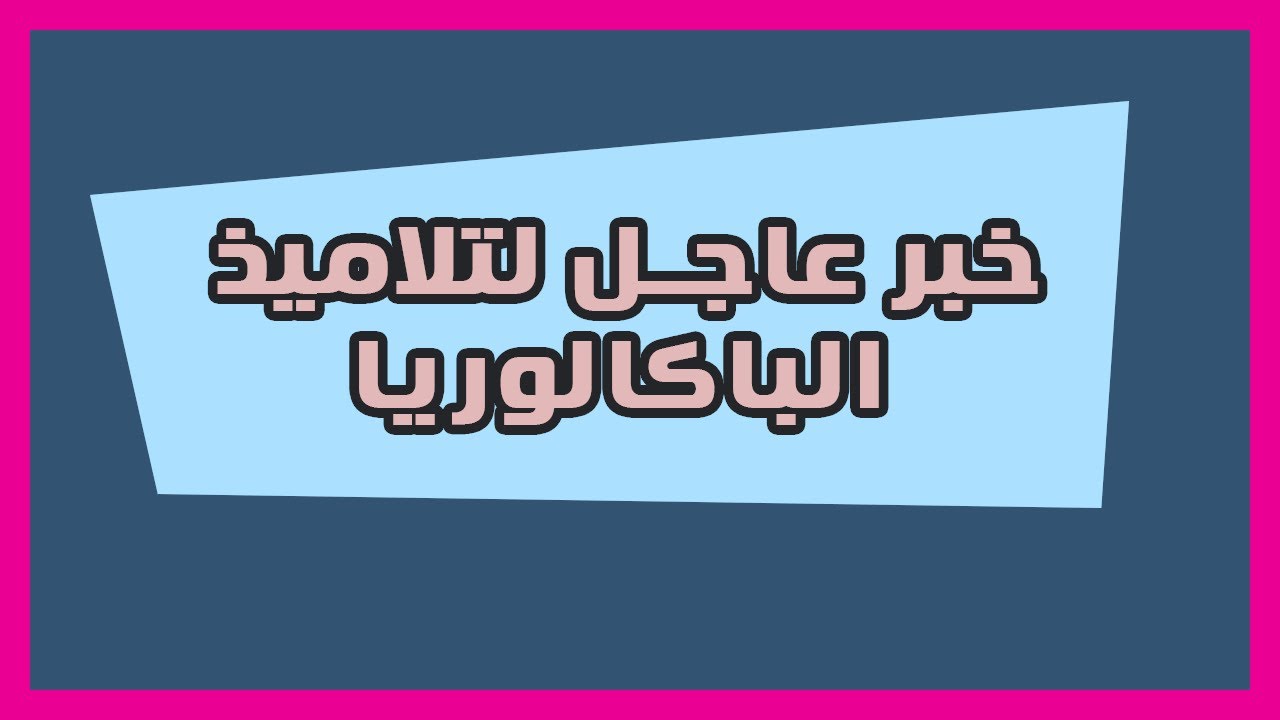 خبر عاجل | لفائدة تلاميذ شهادة التعليم الثانوي