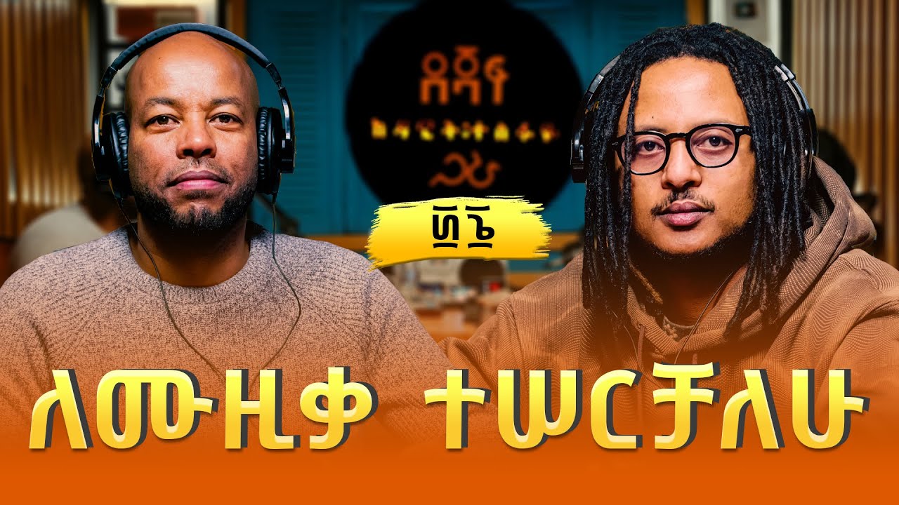 ዮሐና ፡ ለሙዚቃ ተሠርቻለሁ | Yohana