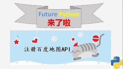 9注册百度地图API