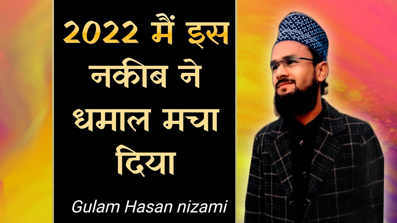 2022, मैं इस नकीब ने धमाल मचा दिया Gulam Hasan nizami - YouTube