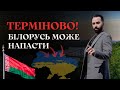 ТЕРМІНОВО! БІЛОРУСЬ З ХВИЛИНИ НА ХВИЛИНУ МОЖЕ НАПАСТИ НА УКРАЇНУ....