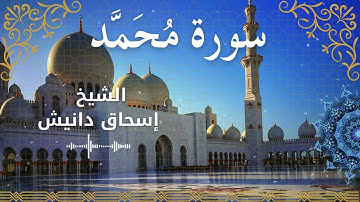 47Quran Surah Muhammad  Al Sheikh Ishak Danish الشيخ إسحاق دانيش   سورة محمد كاملة