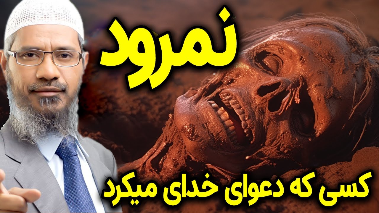 عذاب نمرود، کسی که دعوای خدای میکرد، واقعه نمرود، داکتر ذاکر نایک فارسی