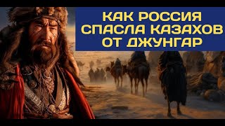 Как РОССИЯ СПАСЛА КАЗАХОВ от ДЖУНГАР? Кто впервые об этом написал и почему? Каспи для поддержки вниз