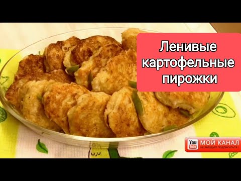 Картофельные пирожки