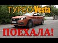 ТУРБО Vesta - ПОЕХАЛА! И первые проблемы...