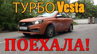 ТУРБО Vesta - ПОЕХАЛА! И первые проблемы...