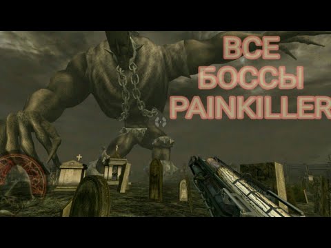 Видео: Все боссы Painkiller Крещённый Кровью | all bosses Painkiller