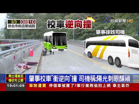 雙語私校校車相撞9學生.1司機輕傷送醫