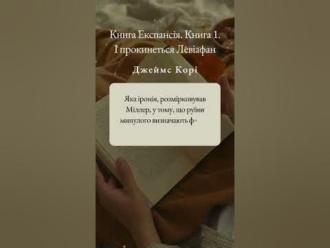 Цитата з книги "Книга Експансія. Книга 1. І прокинеться Левіафан ...