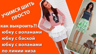 видео: юбка с воланами, юбка с баской, юбка с воланами по линии низа - как скроить воланы для юбки и платья картинка: юбка с воланами, юбка с баской, юбка с воланами по линии низа - как скроить воланы для юбки и платья