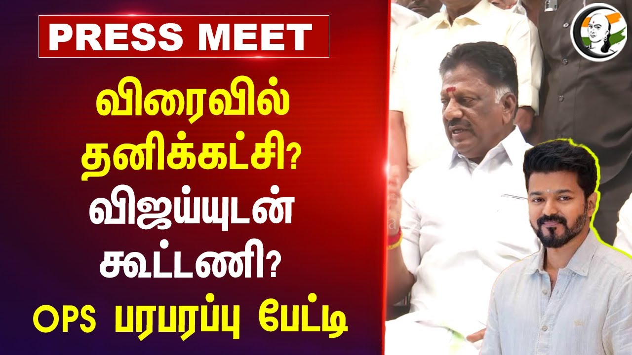 விரைவில் தனிக்கட்சி? விஜய்யுடன் கூட்டணி? | ADMK | AMMK | TVK | NDA | EPS