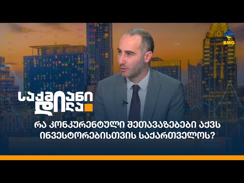რა კონკურენტული შეთავაზებები აქვს ინვესტორებისთვის საქართველოს?