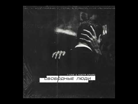 T1One & Костя Крайс - Свободные люди