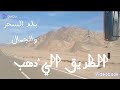 الطريق اللي مدينة دهب دليلك الكامل داخل دهب 2023 الطريق اللي مدينة دهب دليلك الكامل داخل دهب 2023