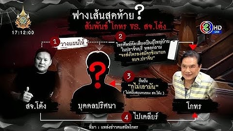 เปิดตัวละครลับ จุดชนวน 'สจ.โต้ง' เคลียร์ใจ หลังรู้ 'โกทร' ไม่หนุนลงชิงนายกอบจ.