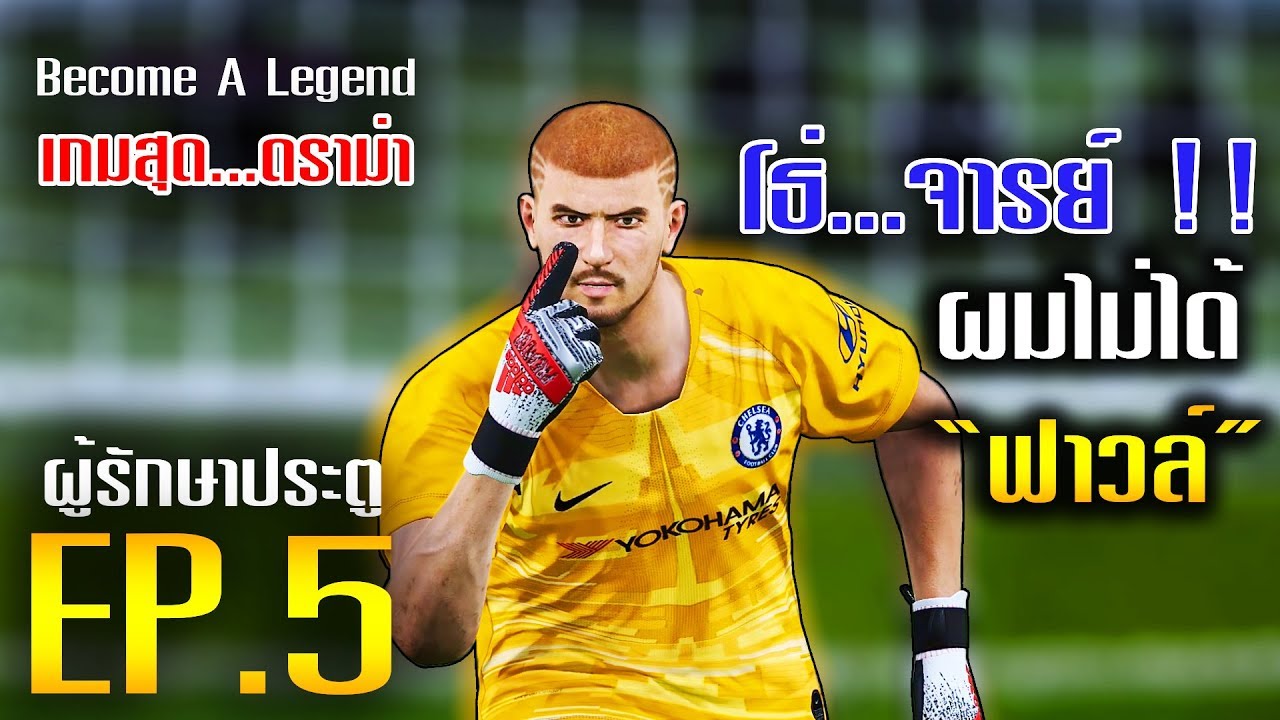PES 2020 | Become A Legend - ผมต้องตัดสินใจแบบนั้นไป ผม  