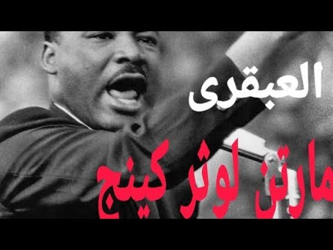 مارتن لوثر كينج قصة حياته