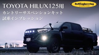 HILUX用「カントリーサスペンションキット」試乗インプレ 〜フォーバイフォーエンジニアリングサービス