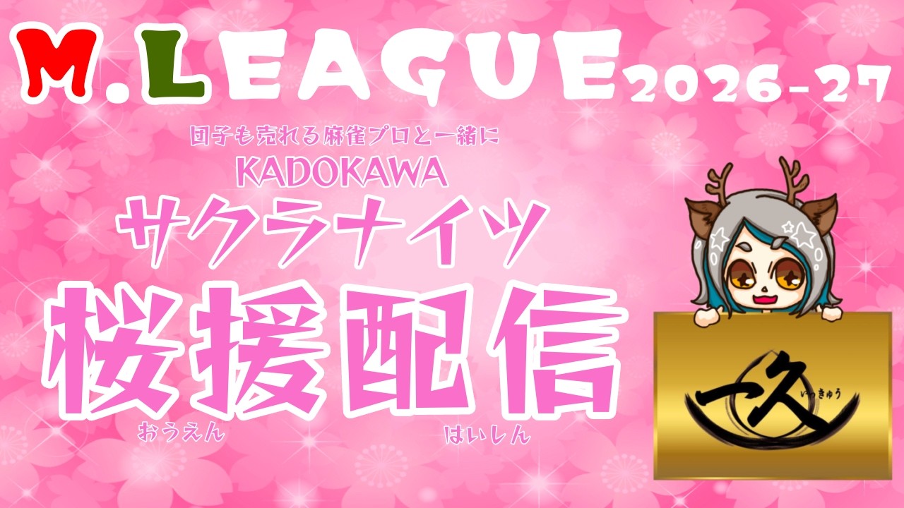 【#Mリーグ】新シーズンサクラナイツ戦🌸桜援配信🌸【RMU鹿海なべ子】