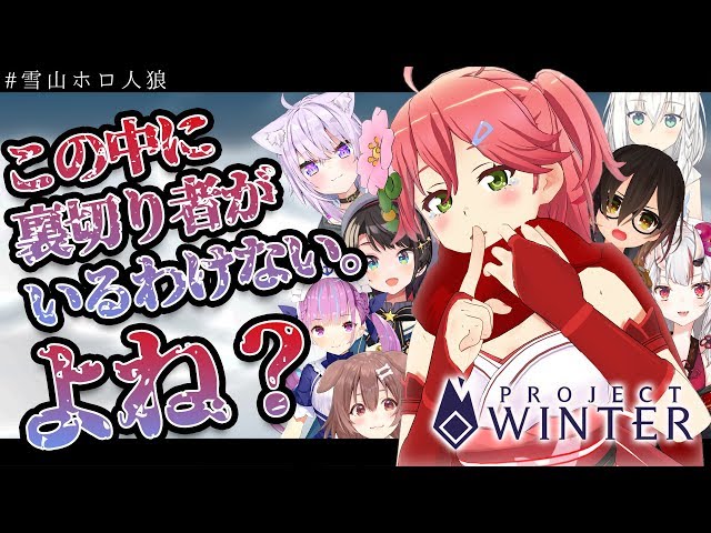 【 第二回 #雪山ホロ人狼】もう、泣き叫ばないぞ！！！！！！！！！！【Project Winter | さくらみこ視点】のサムネイル