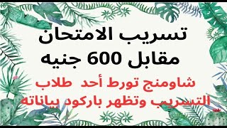 حقيقة تسريب امتحان الأحياء والفلسفة لطلاب الثانوية العامة شاومنج تورط أحد الطلاب