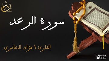 سورة الرعد من القران الكريم - بصوت الشيخ فؤاد الخامري