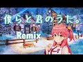 【ホロライブ/さくらみこ】僕らと君のうた。HIKEDAN Remix Short Ver.