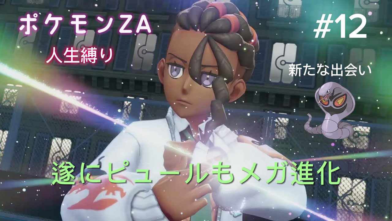 「ポケモンZA人生縛り」ピュールもメガ進化？！親分大量ゲット編