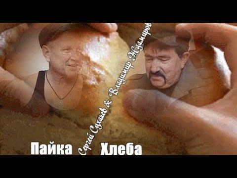 723.Сергей Сухачев Feat. Владимир Ждамиров - Пайка Хлеба. Новинки Шансона.