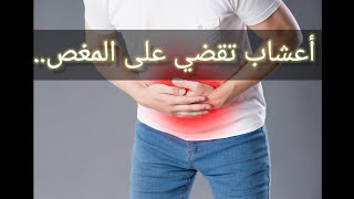 ٥ أعشاب تقضي على المغص. صيدلي ماجد سامى.