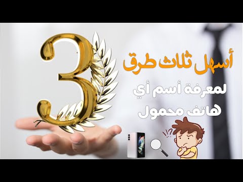 شاهد اسهل 3 طرق لمعرفة اسم أي هاتف محمول
