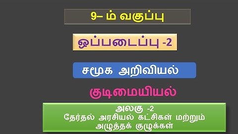 9th std social assignment 2 answers | ஒப்படைப்பு -2|Civics |lesson 2