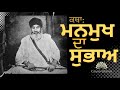 Manmukh subaa   sant gurbachan singh ji khalsa bhindranwale  damdami taksal 